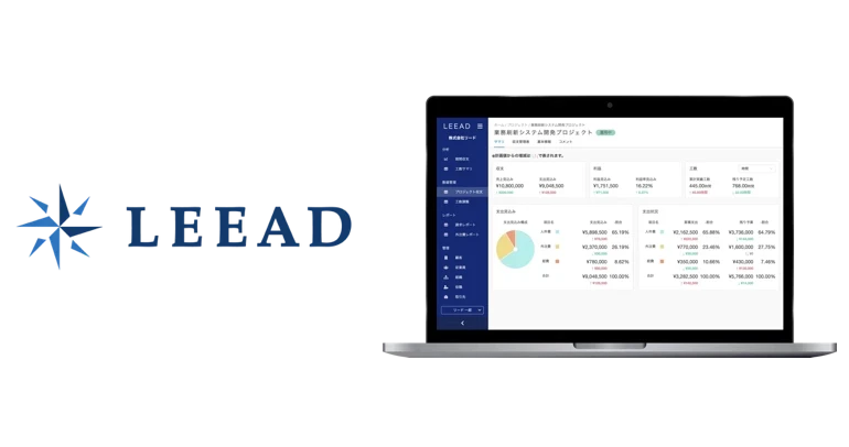 LEEAD（リード）- プロジェクト特化型の収支管理システム